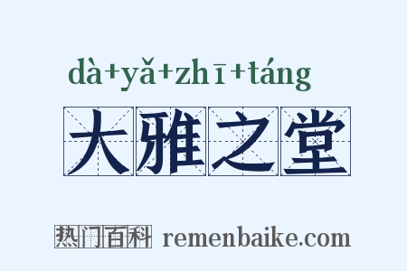 大雅之堂是什么意思的图片